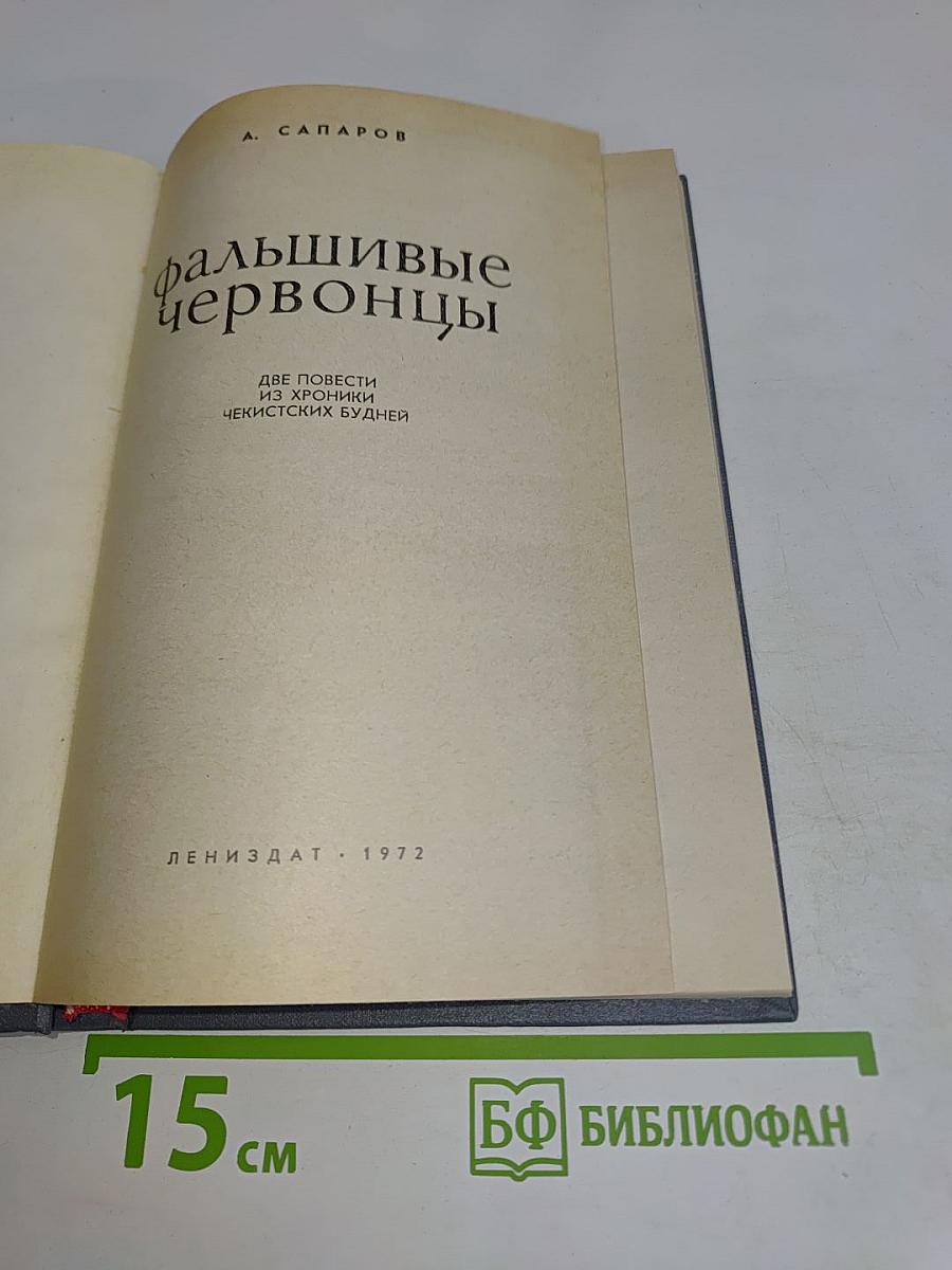 Фальшивые червонцы. Повести
