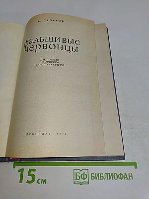 Фальшивые червонцы. Повести
