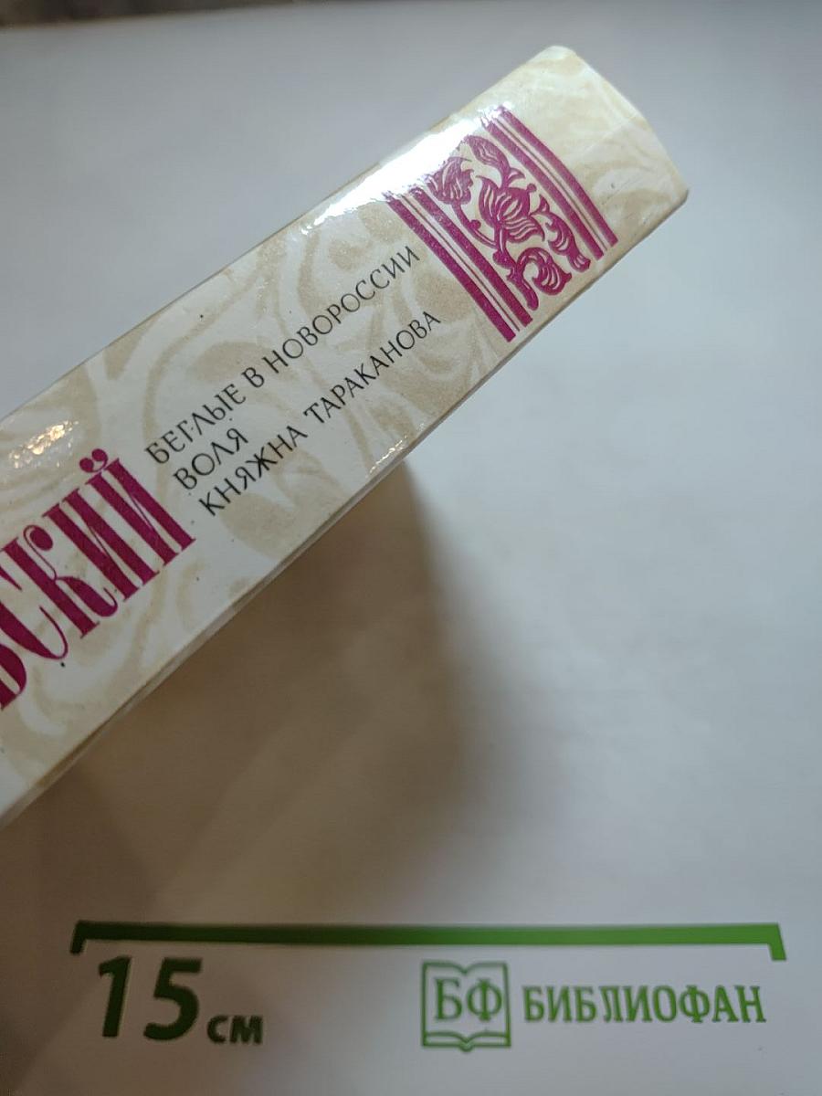 Беглые в Новороссии. Воля. Княжна Тараканова