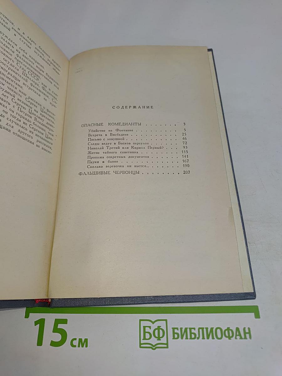 Фальшивые червонцы. Повести