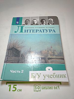 Литература 8 класс, Часть 2