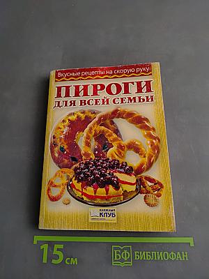 Пироги для всей семьи