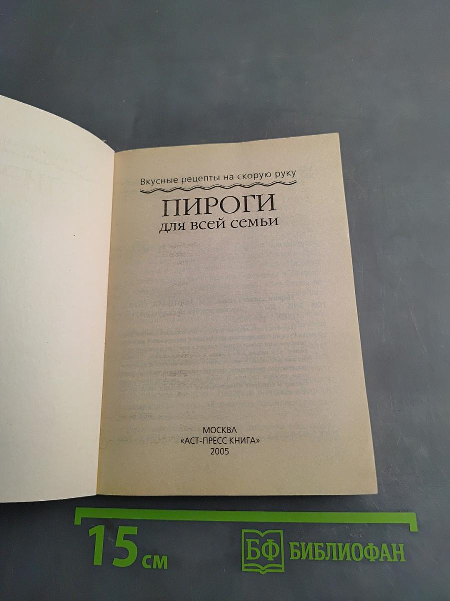 Пироги для всей семьи