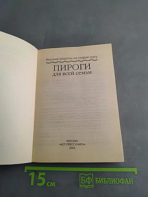 Пироги для всей семьи