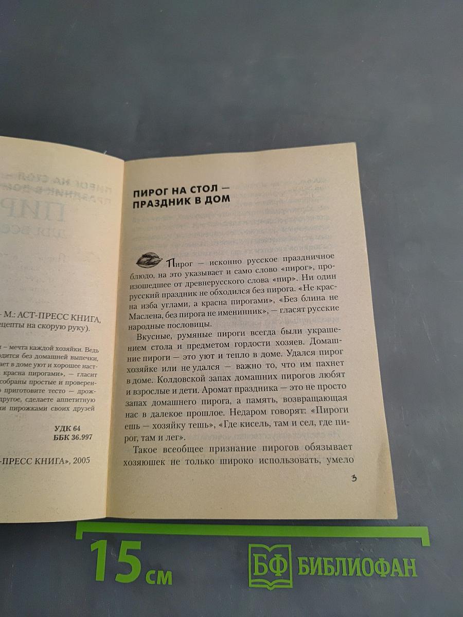 Пироги для всей семьи