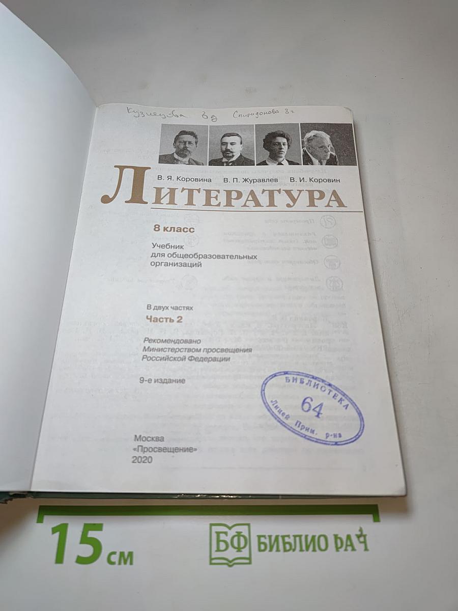 Литература 8 класс, Часть 2