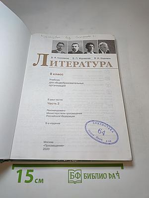 Литература 8 класс, Часть 2