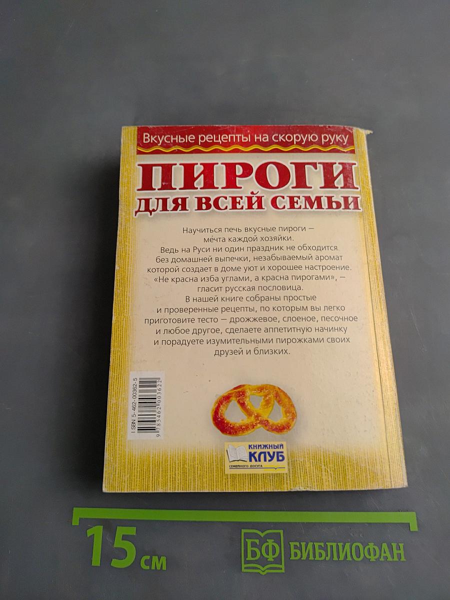 Пироги для всей семьи