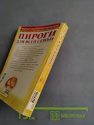 Пироги для всей семьи