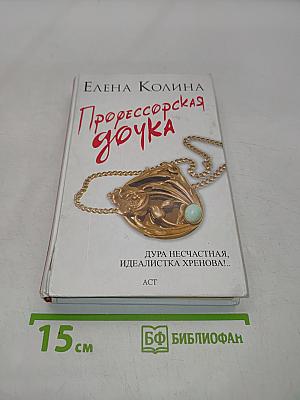Профессорская дочка