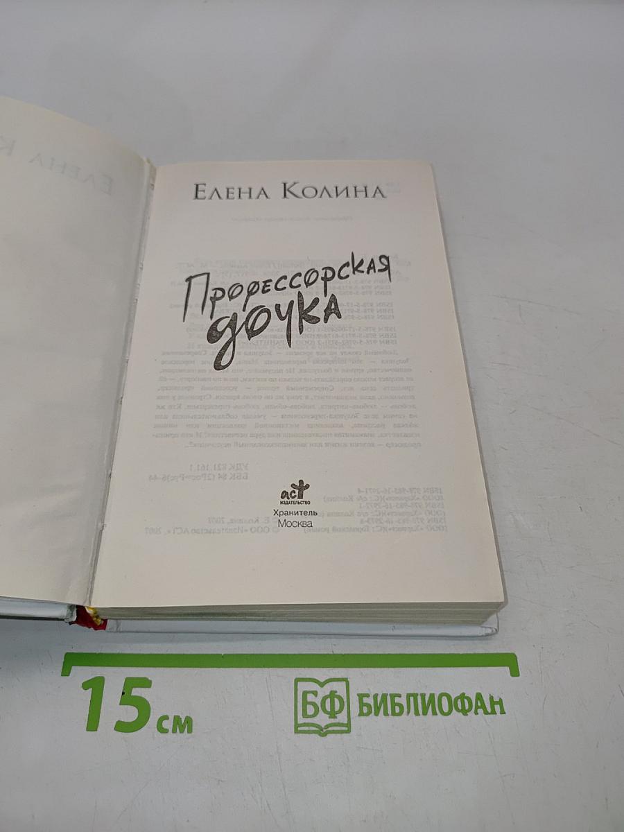 Профессорская дочка