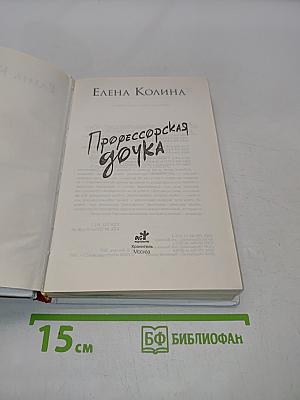 Профессорская дочка