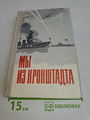 Мы из Кронштадта