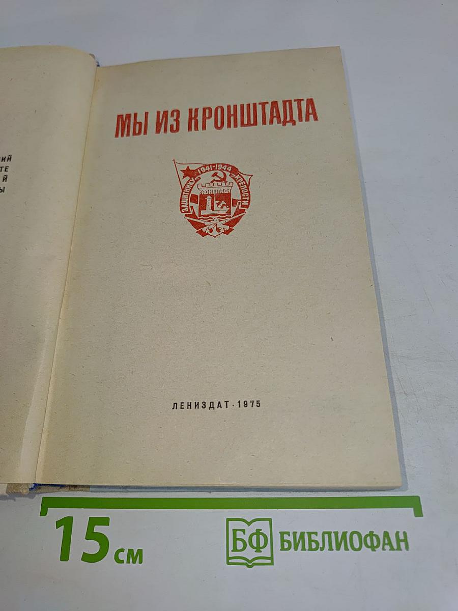 Мы из Кронштадта