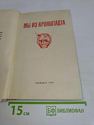 Мы из Кронштадта