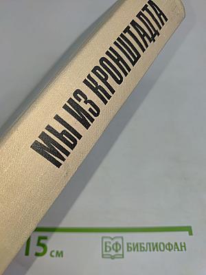 Мы из Кронштадта