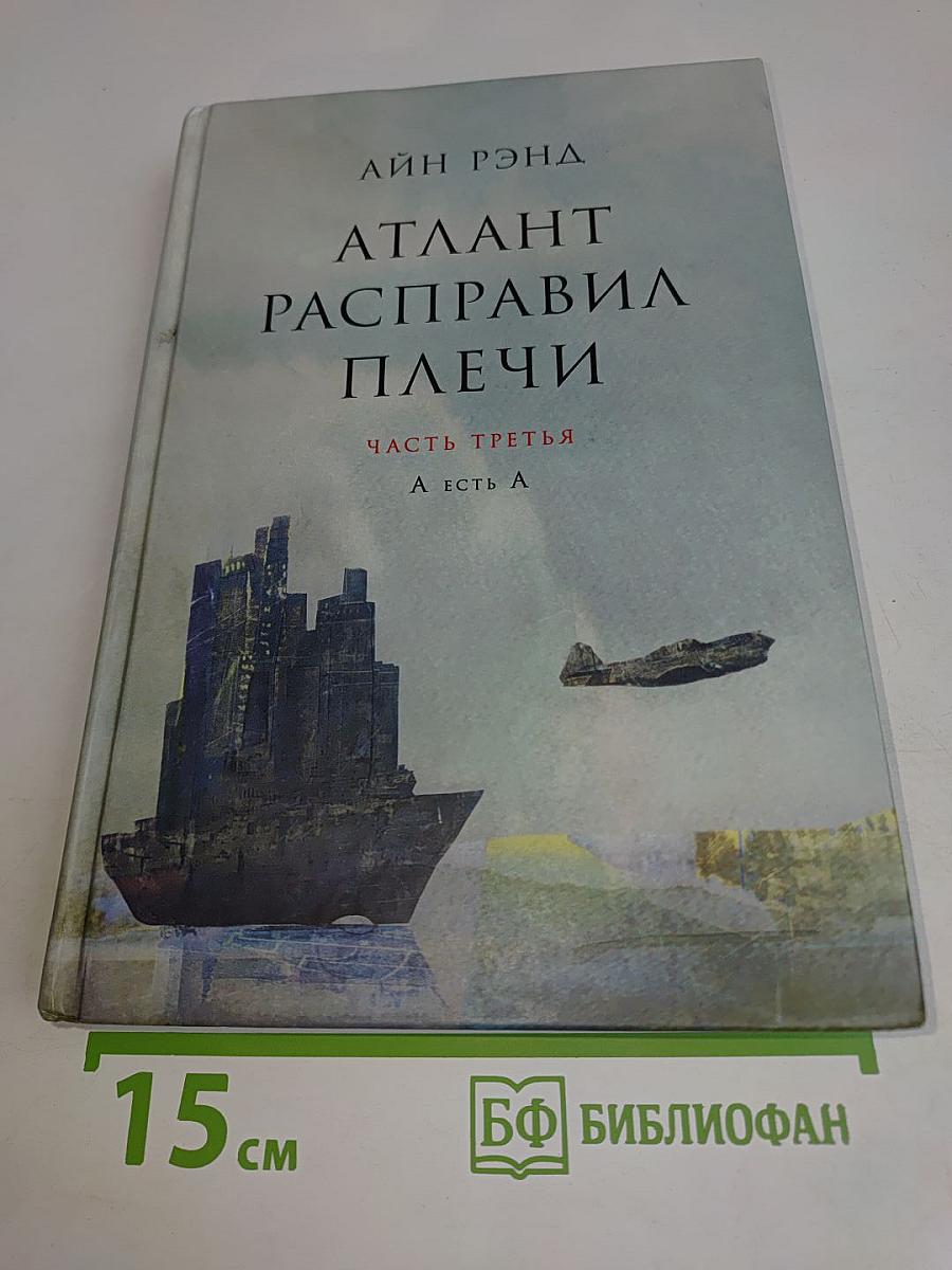 Атлант расправил плечи. Часть третья. А есть А