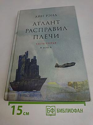 Атлант расправил плечи. Часть третья. А есть А