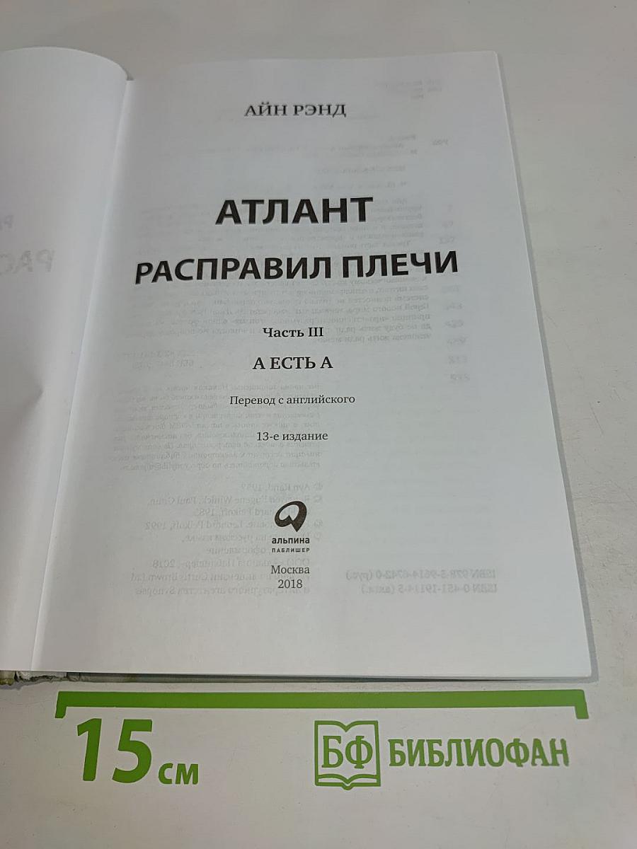 Атлант расправил плечи. Часть третья. А есть А
