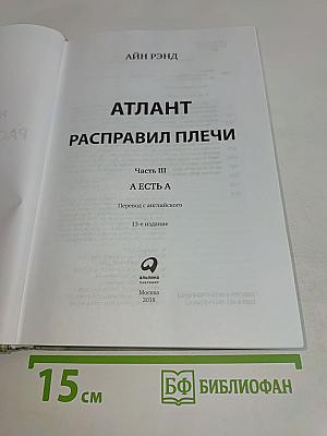 Атлант расправил плечи. Часть третья. А есть А