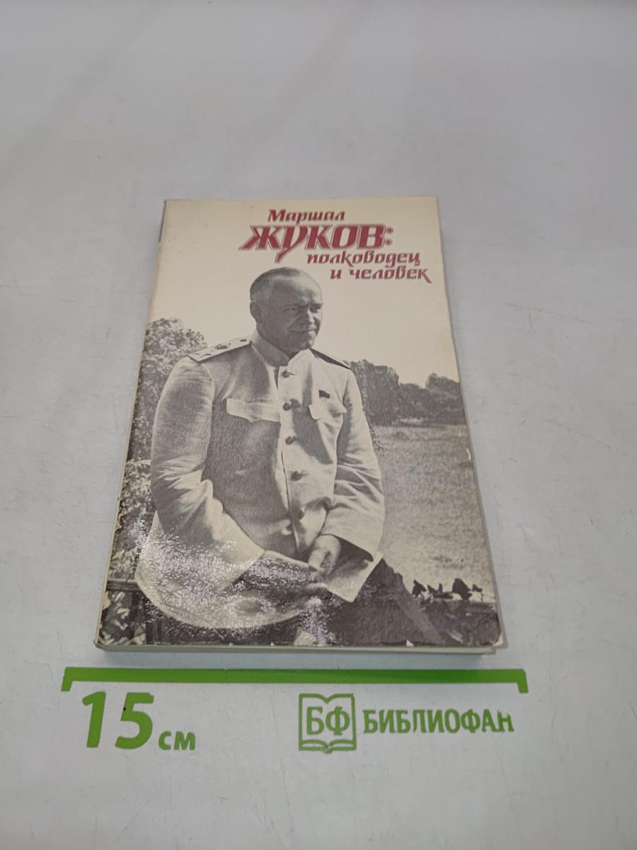Маршал Жуков: полководец и человек. Том 2