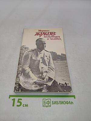 Маршал Жуков: полководец и человек. Том 2