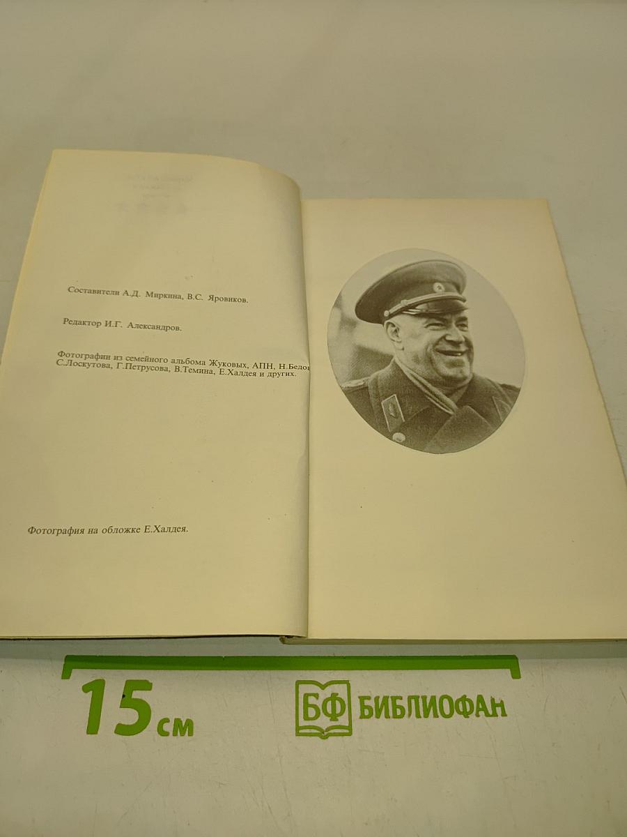 Маршал Жуков: полководец и человек. Том 2