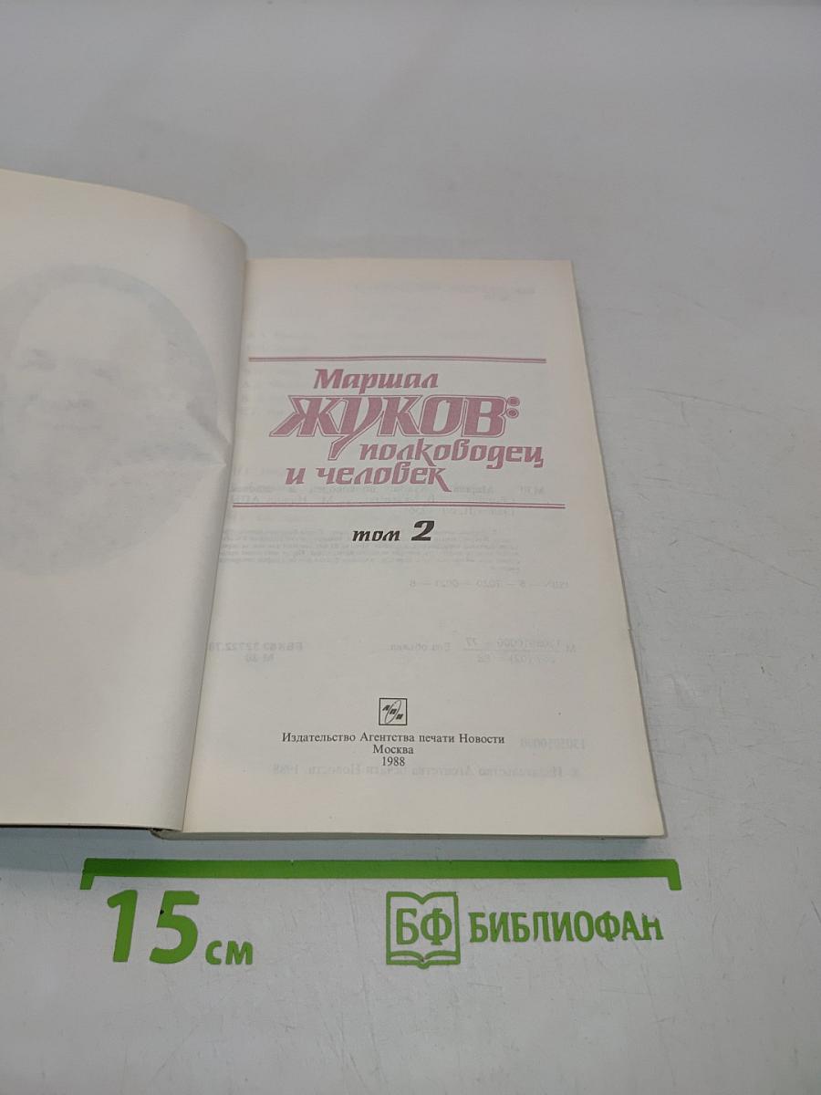 Маршал Жуков: полководец и человек. Том 2