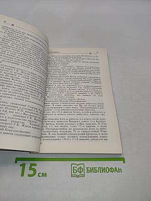Маршал Жуков: полководец и человек. Том 2