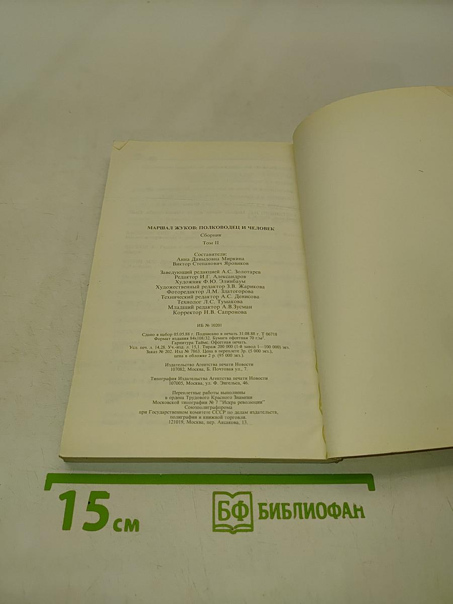 Маршал Жуков: полководец и человек. Том 2