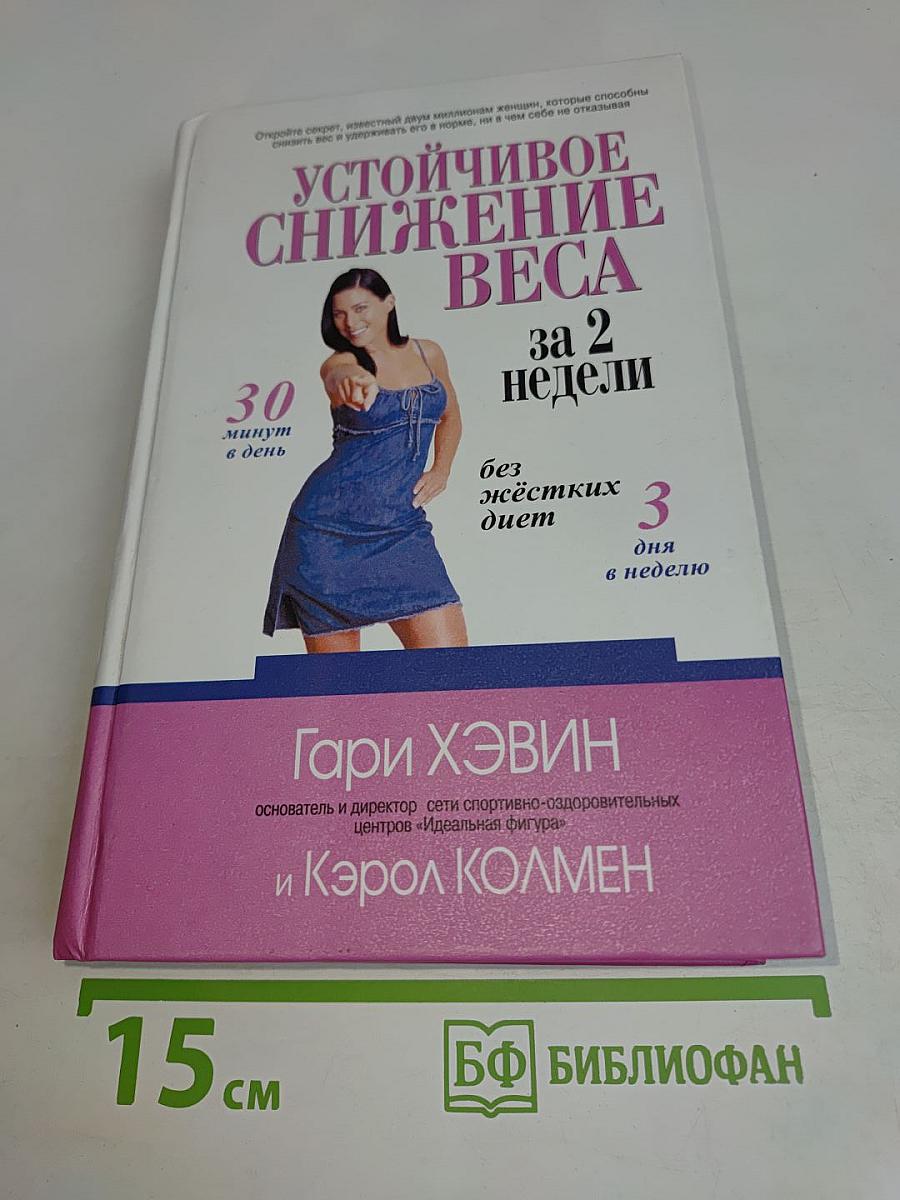 Устойчивое снижение веса за 2 недели без жёстких диет