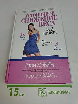 Устойчивое снижение веса за 2 недели без жёстких диет