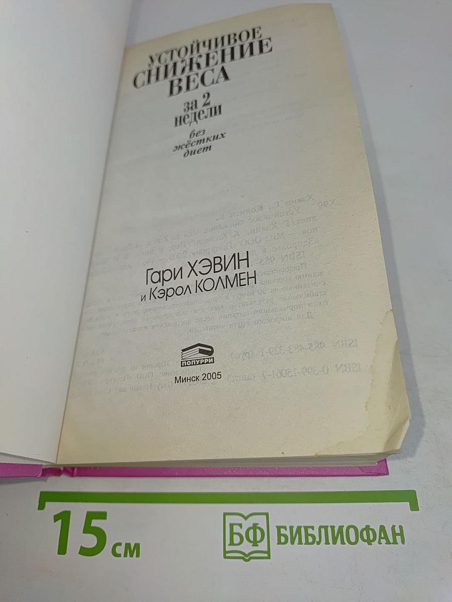 Устойчивое снижение веса за 2 недели без жёстких диет