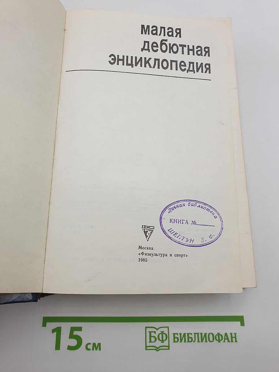 Малая дебютная энциклопедия