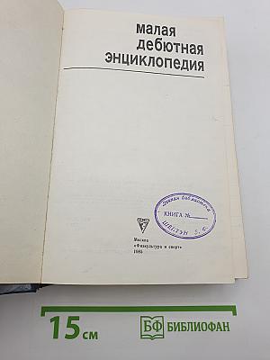 Малая дебютная энциклопедия