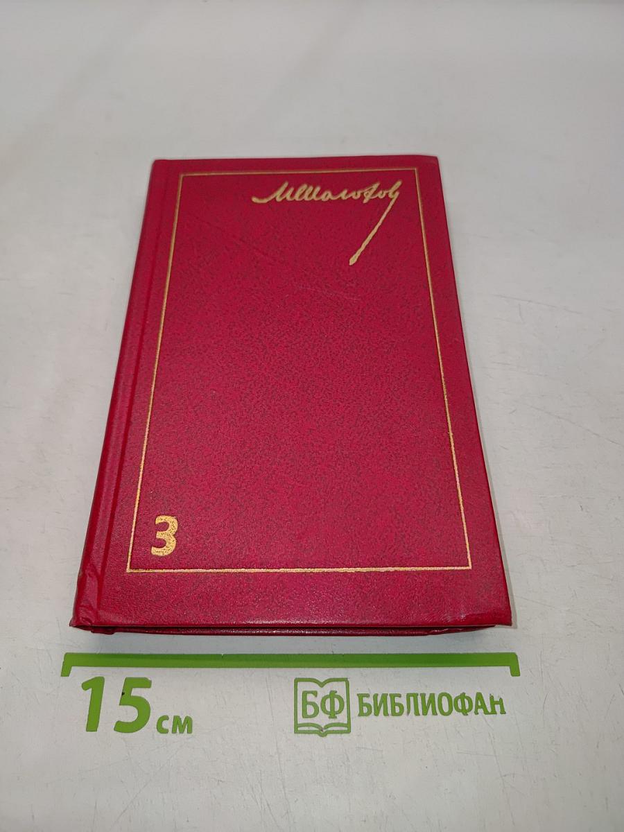 Тихий Дон. Роман в 8-ми книгах. Том 3