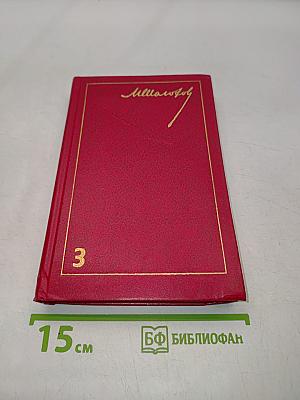 Тихий Дон. Роман в 8-ми книгах. Том 3