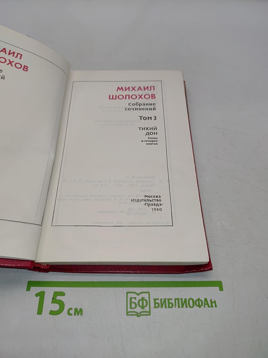 Тихий Дон. Роман в 8-ми книгах. Том 3