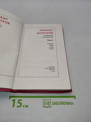 Тихий Дон. Роман в 8-ми книгах. Том 3