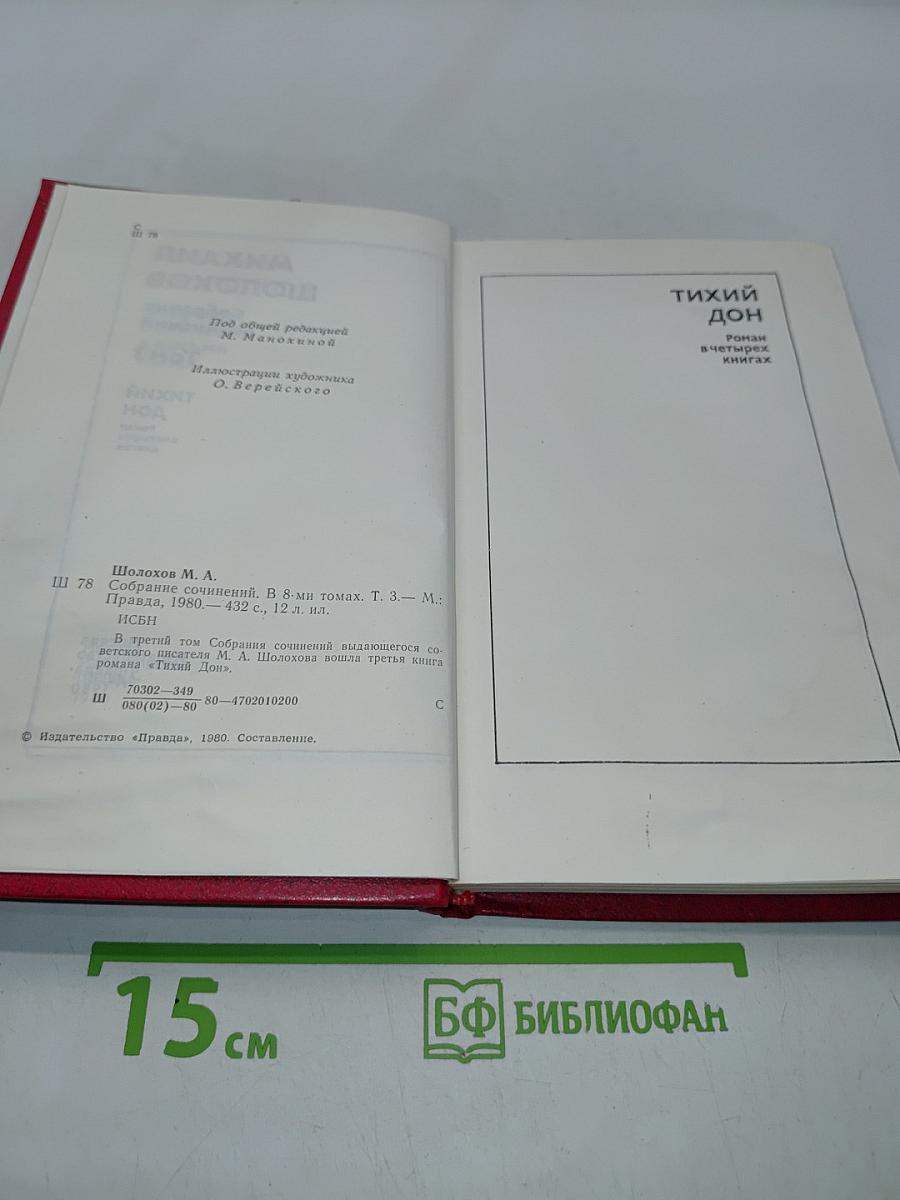 Тихий Дон. Роман в 8-ми книгах. Том 3
