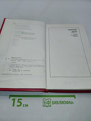 Тихий Дон. Роман в 8-ми книгах. Том 3