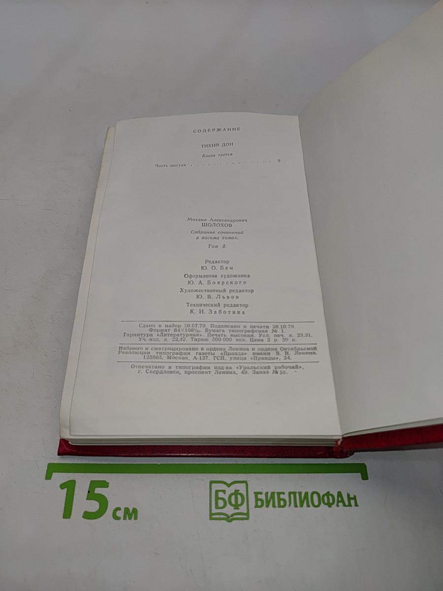 Тихий Дон. Роман в 8-ми книгах. Том 3