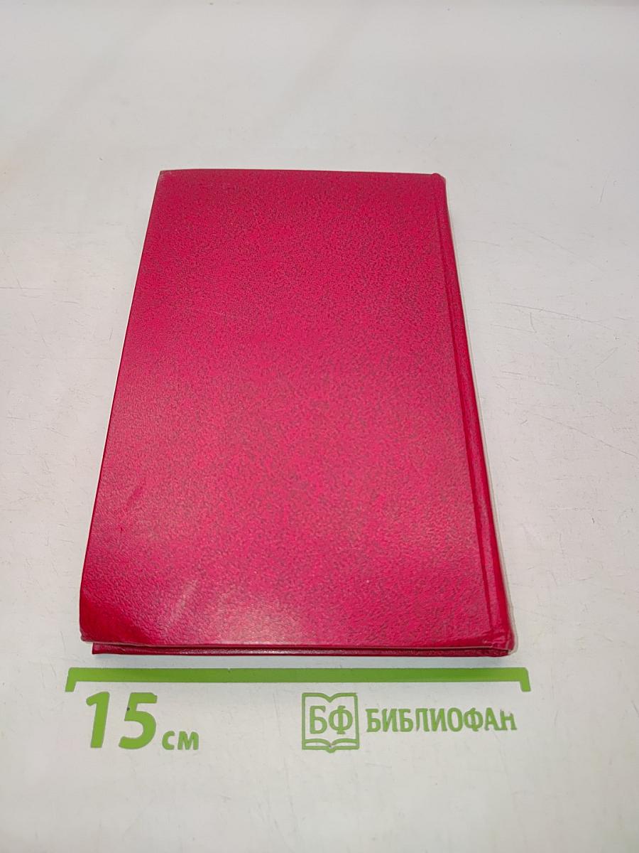 Тихий Дон. Роман в 8-ми книгах. Том 3