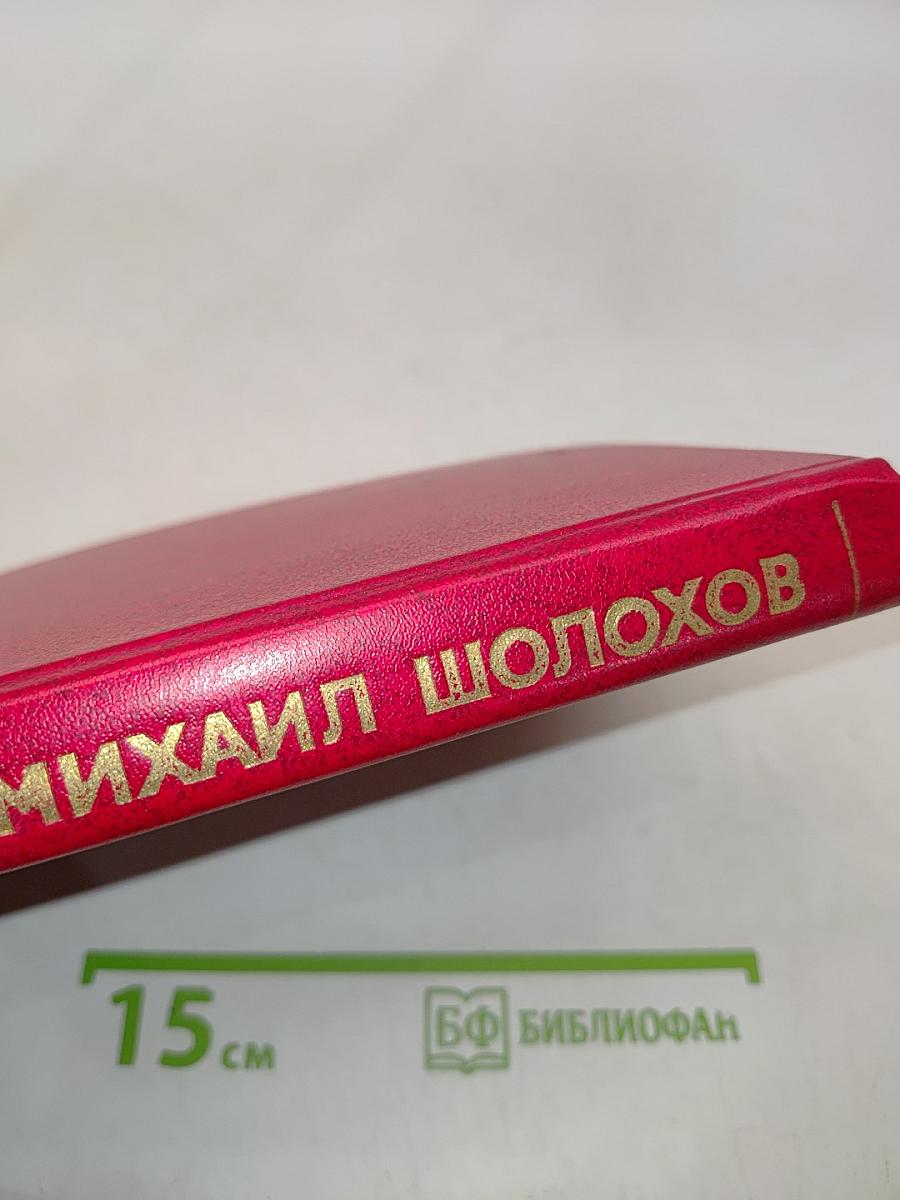 Тихий Дон. Роман в 8-ми книгах. Том 3