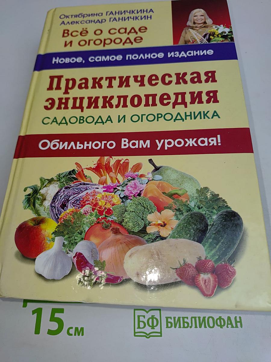 Практическая энциклопедия садовода и огородника. Обильного Вам урожая!