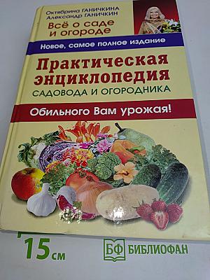 Практическая энциклопедия садовода и огородника. Обильного Вам урожая!