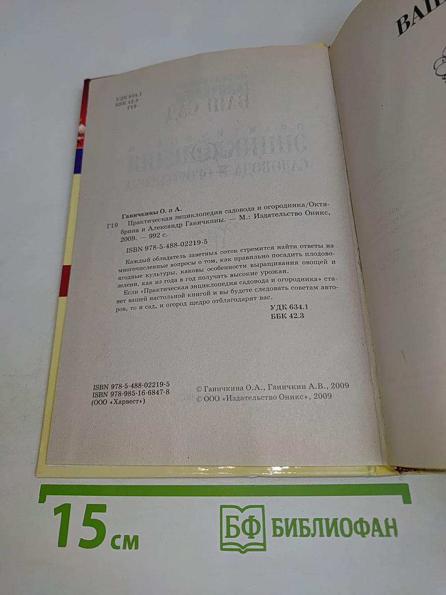 Практическая энциклопедия садовода и огородника. Обильного Вам урожая!