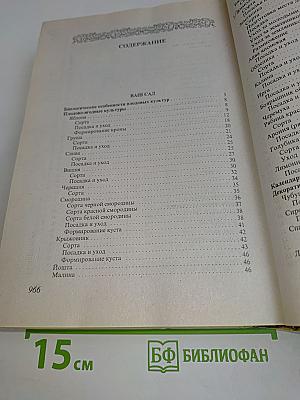Практическая энциклопедия садовода и огородника. Обильного Вам урожая!
