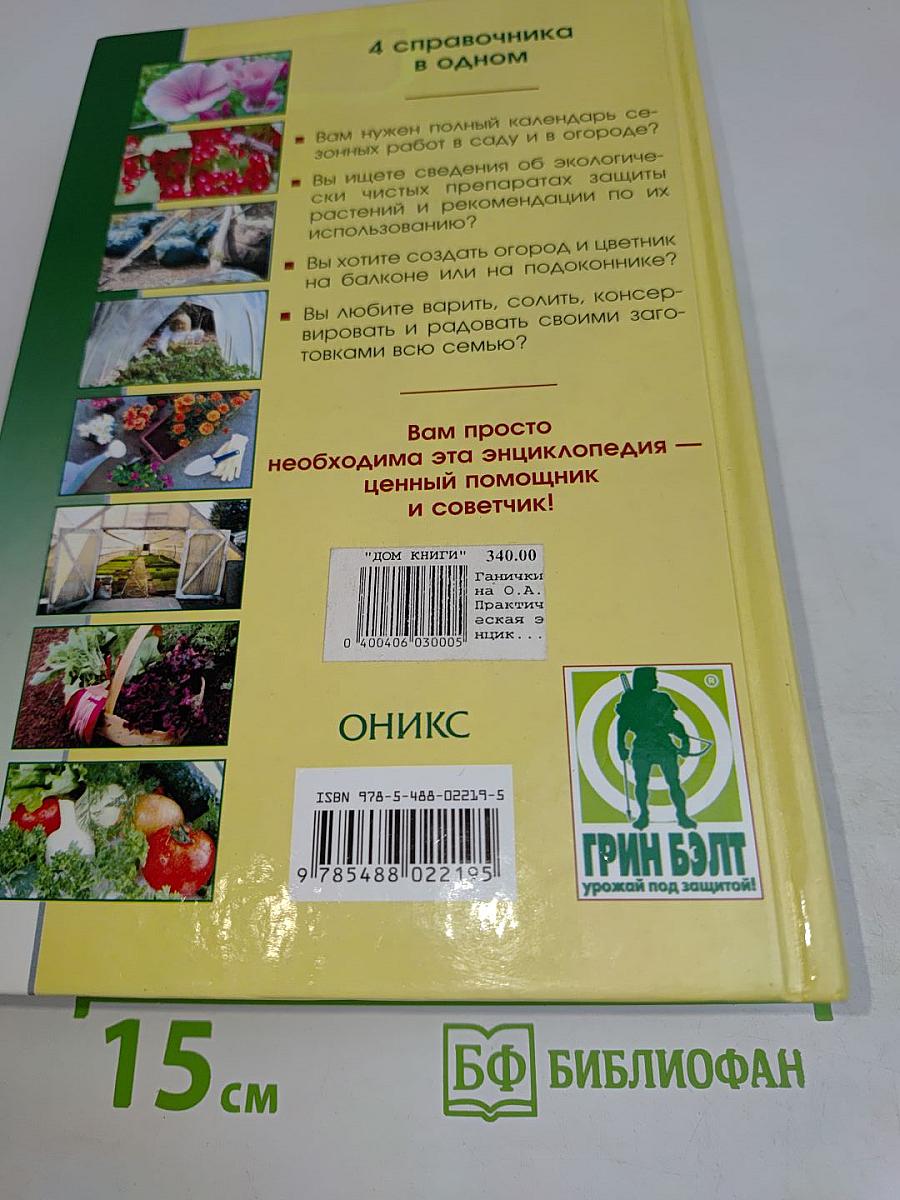 Практическая энциклопедия садовода и огородника. Обильного Вам урожая!