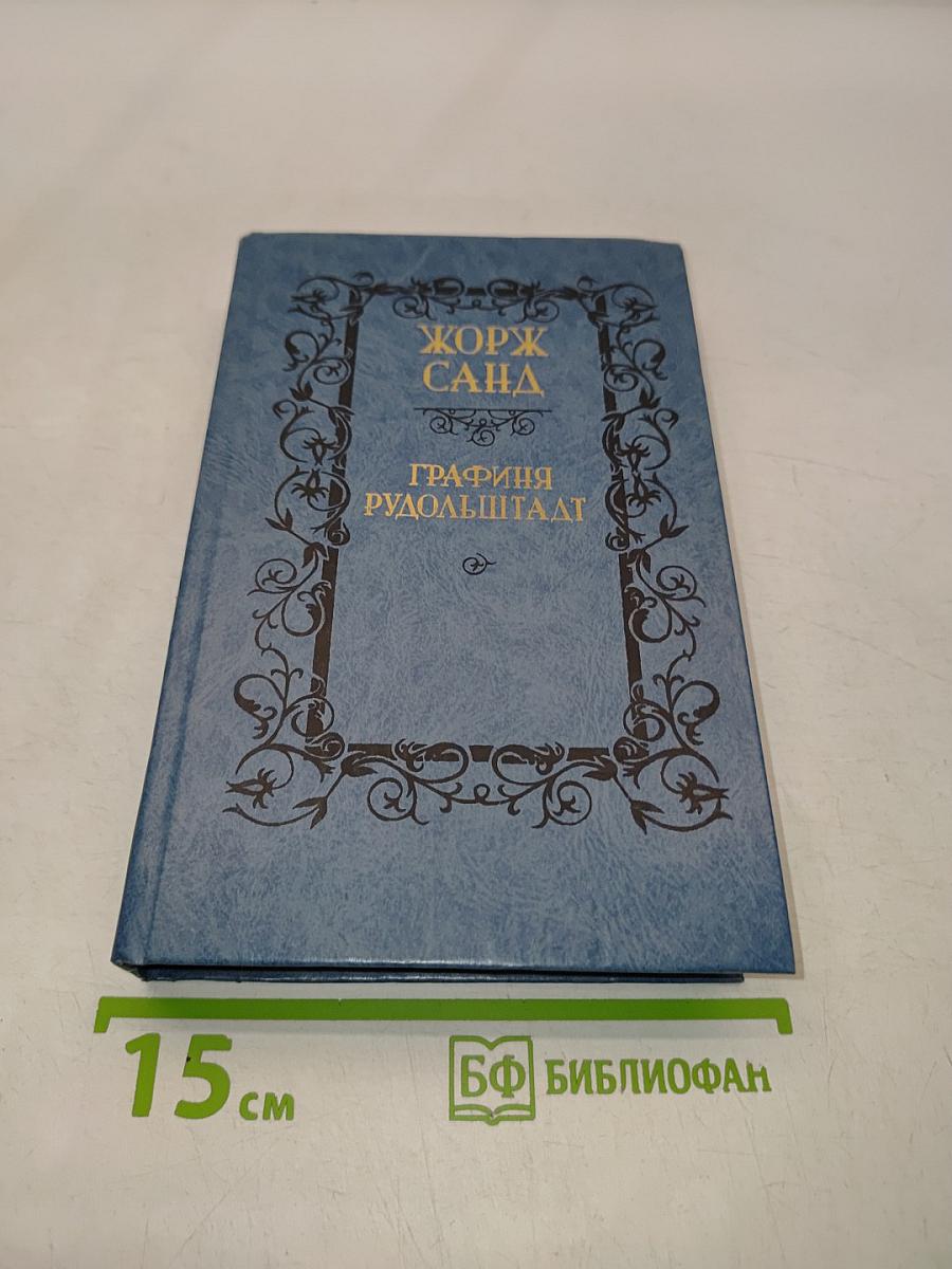 Графиня Рудольштадт